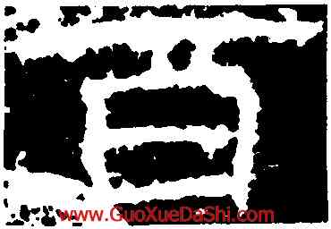 百,封龍山碑,書法字典